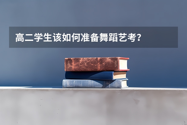 高二学生该如何准备舞蹈艺考？