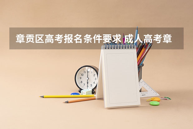 章贡区高考报名条件要求 成人高考章贡区现场地点在哪?