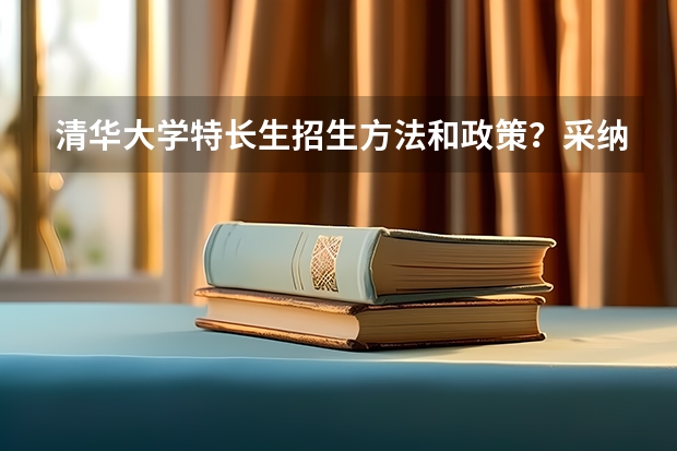 清华大学特长生招生方法和政策？采纳答案的再加20分！！！（山西师范大学报考政策解读）
