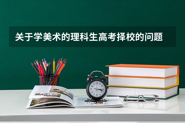 关于学美术的理科生高考择校的问题 伊犁师范大学体育专业录取分数线