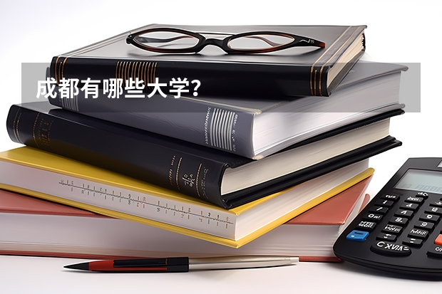成都有哪些大学？