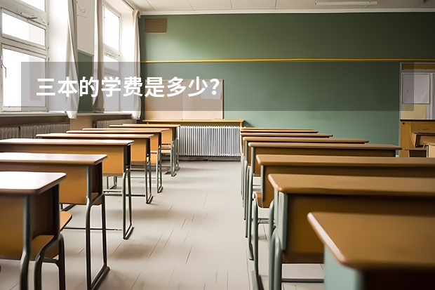 三本的学费是多少？