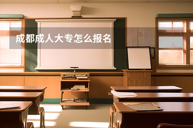 成都成人大专怎么报名