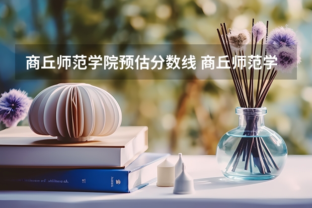 商丘师范学院预估分数线 商丘师范学院分数线