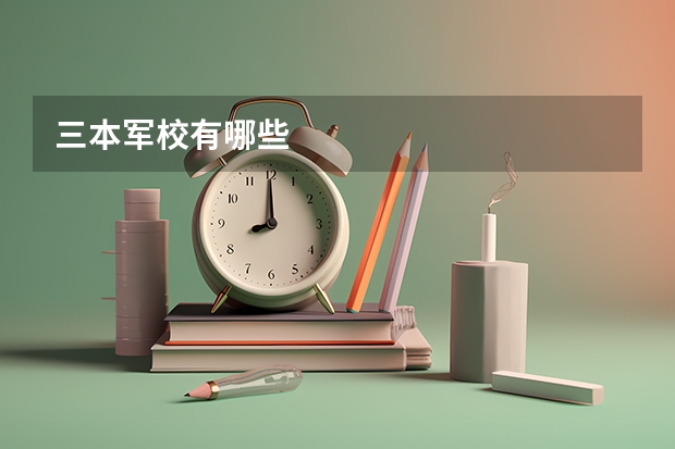 三本军校有哪些