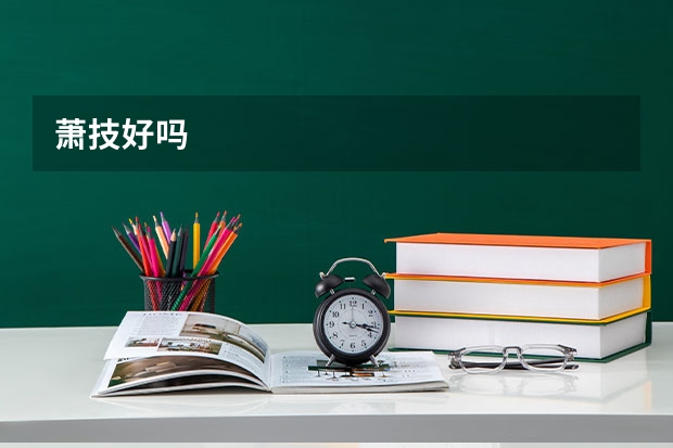 萧技好吗