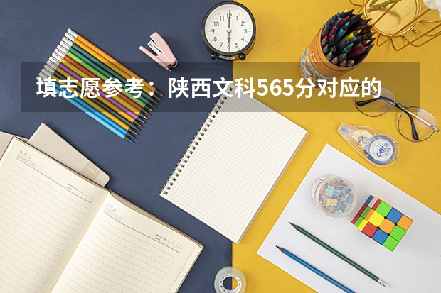 填志愿参考：陕西文科565分对应的大学 陕西省一二本录取率
