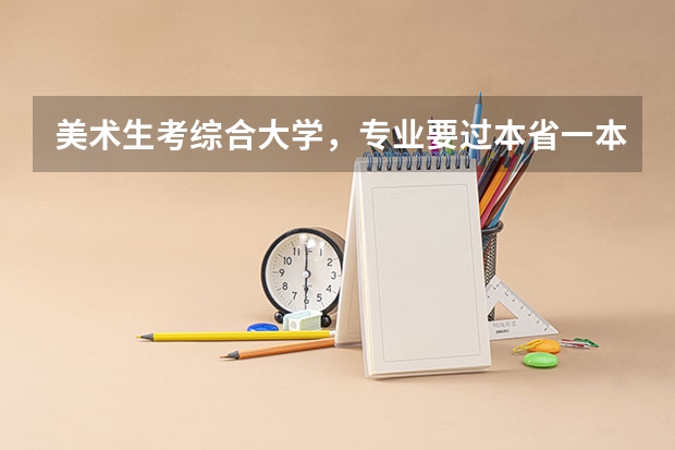 美术生考综合大学，专业要过本省一本线吗