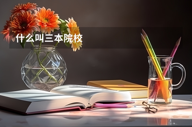 什么叫三本院校