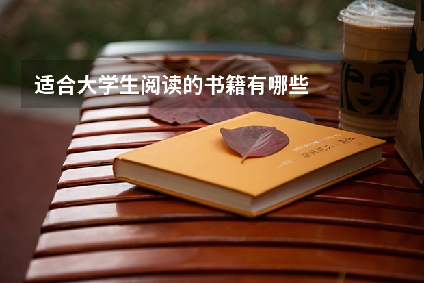 适合大学生阅读的书籍有哪些