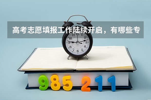 高考志愿填报工作陆续开启，有哪些专业术语需要掌握？