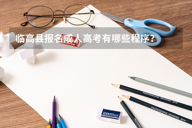 临高县报名成人高考有哪些程序？