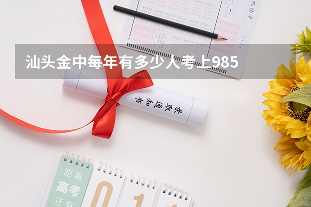 汕头金中每年有多少人考上985