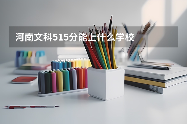 河南文科515分能上什么学校
