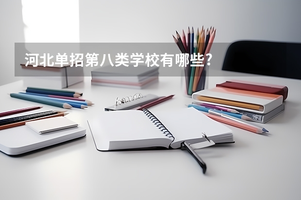 河北单招第八类学校有哪些?