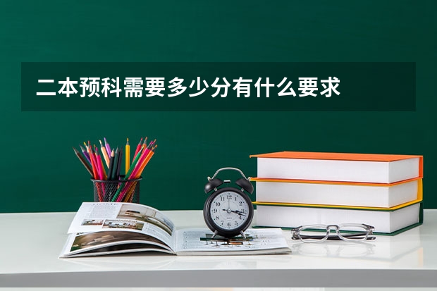 二本预科需要多少分有什么要求