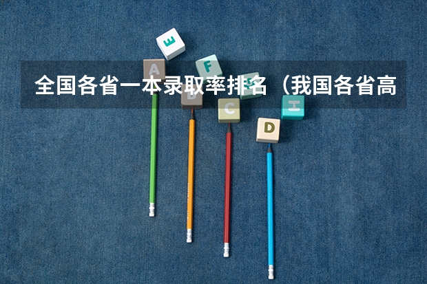 全国各省一本录取率排名（我国各省高考录取率排名）