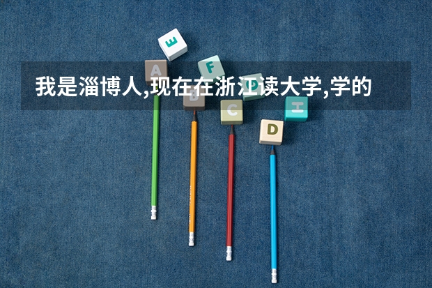 我是淄博人,现在在浙江读大学,学的是音乐专业,08年毕业.请问工作在我们淄博好找吗?