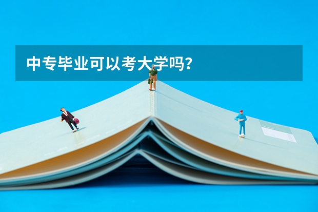 中专毕业可以考大学吗？