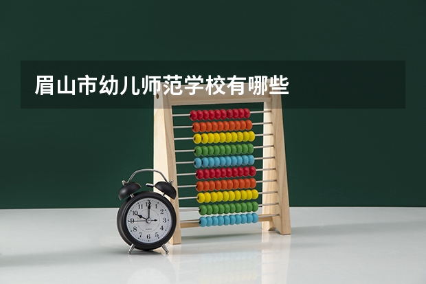 眉山市幼儿师范学校有哪些