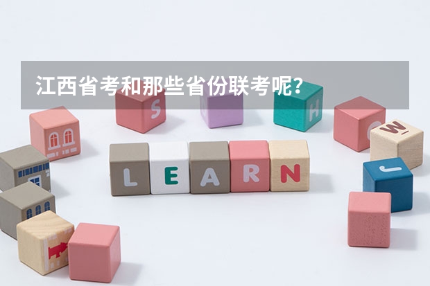 江西省考和那些省份联考呢？