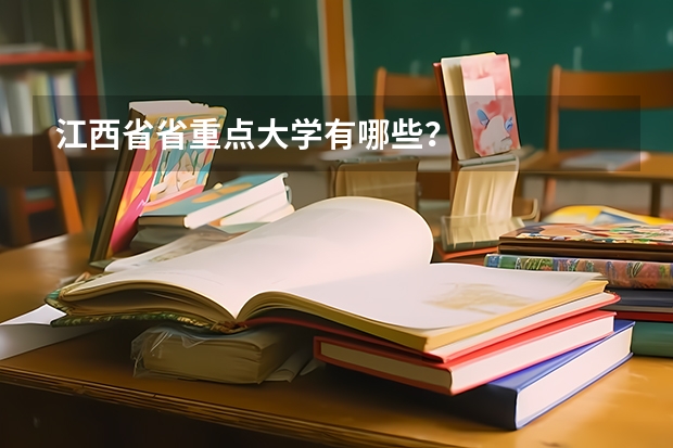 江西省省重点大学有哪些？