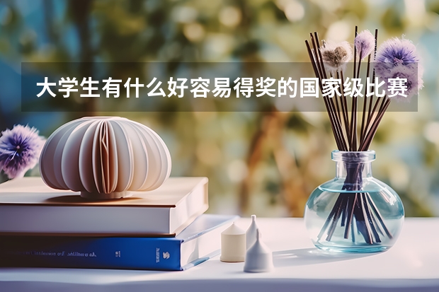 大学生有什么好容易得奖的国家级比赛吗?