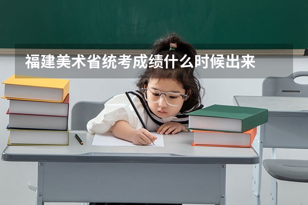 福建美术省统考成绩什么时候出来