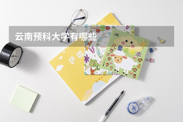 云南预科大学有哪些