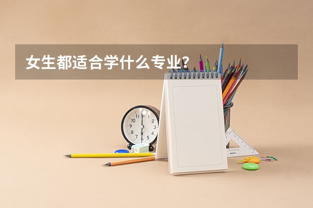 女生都适合学什么专业？
