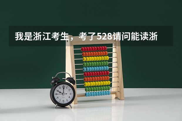 我是浙江考生，考了528请问能读浙江省内哪里的二本?