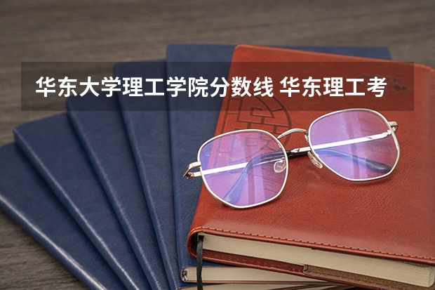 华东大学理工学院分数线 华东理工考研分数线