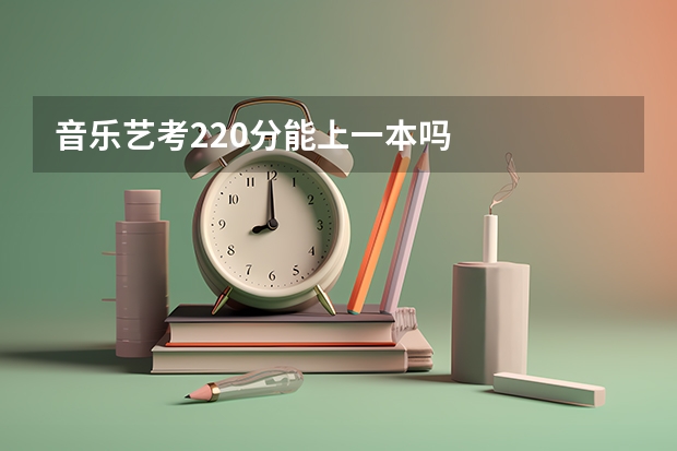 音乐艺考220分能上一本吗
