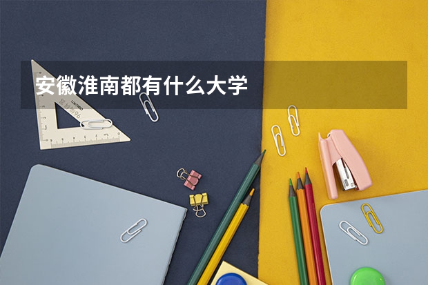 安徽淮南都有什么大学