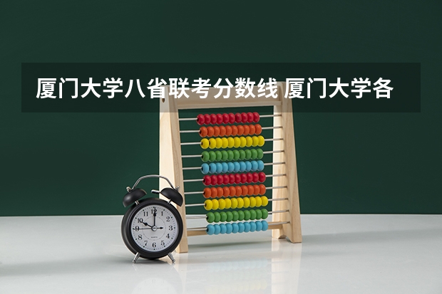 厦门大学八省联考分数线 厦门大学各省录取分数线