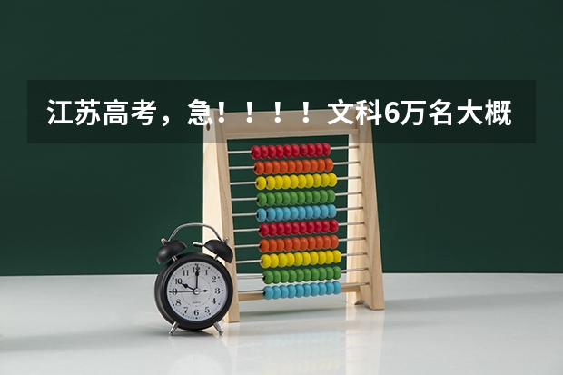 江苏高考，急！！！！文科6万名大概多少分，286有的上本三吗？