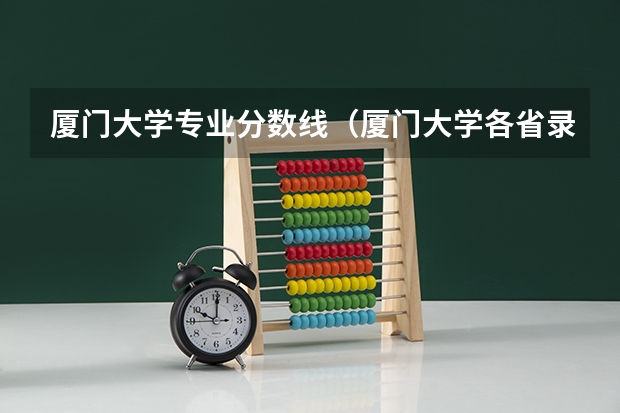 厦门大学专业分数线（厦门大学各省录取分数线）