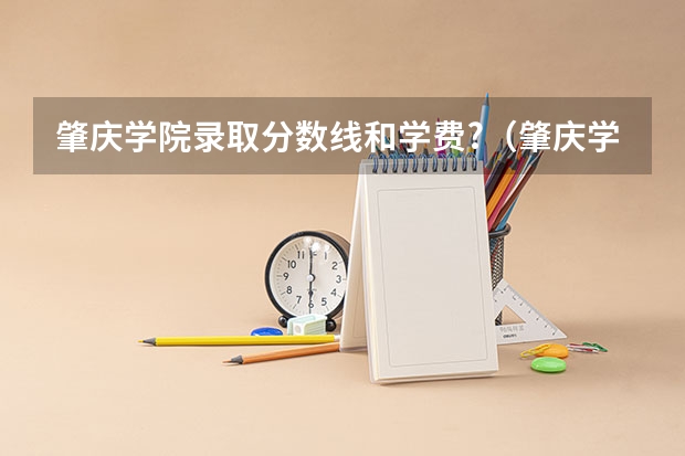 肇庆学院录取分数线和学费?（肇庆学院春季高考分数线）