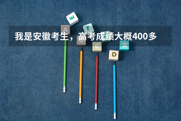 我是安徽考生，高考成绩大概400多分，学播音主持应该去哪些院校