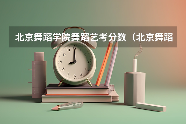 北京舞蹈学院舞蹈艺考分数（北京舞蹈艺考机构哪家好）