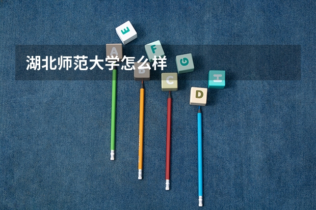 湖北师范大学怎么样
