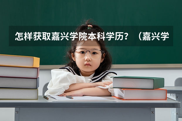 怎样获取嘉兴学院本科学历？（嘉兴学院自学考试难不难考上？）