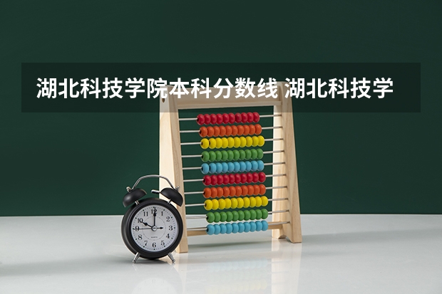 湖北科技学院本科分数线 湖北科技学院专升本录取分数线