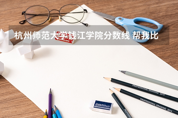 杭州师范大学钱江学院分数线 帮我比较一下下面4所浙江的大学