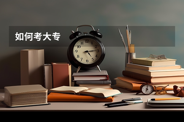 如何考大专