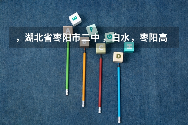 ，湖北省枣阳市二中 ，白水，枣阳高级中学，中考录取分数线分别是多少？很急，求解，谢谢。
