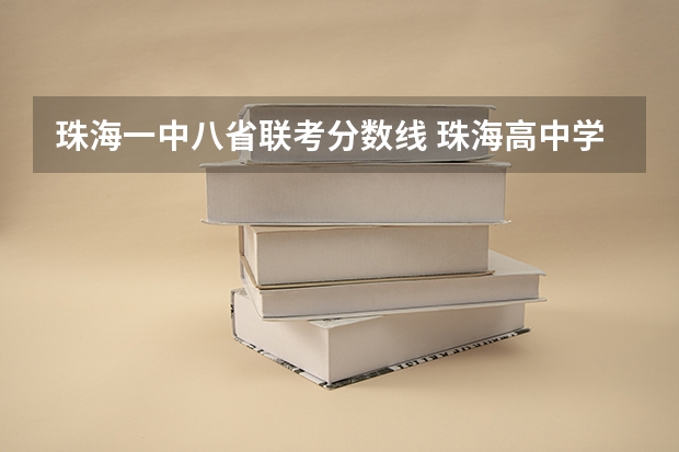 珠海一中八省联考分数线 珠海高中学校排名及分数线