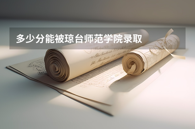 多少分能被琼台师范学院录取