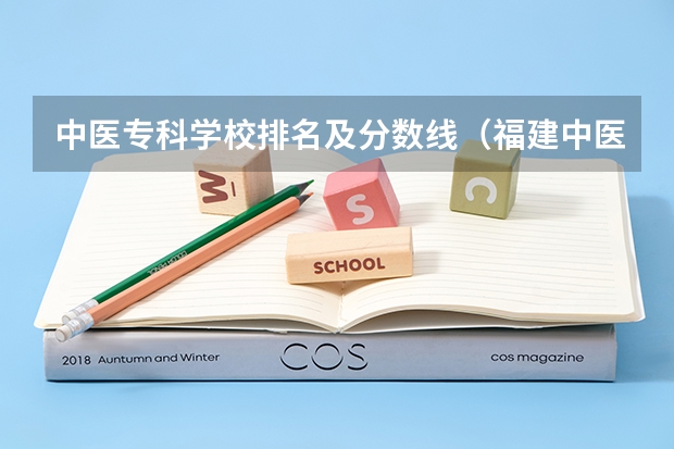 中医专科学校排名及分数线（福建中医药大学中外合作办学分数线）