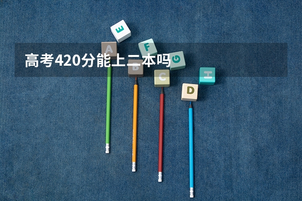 高考420分能上二本吗